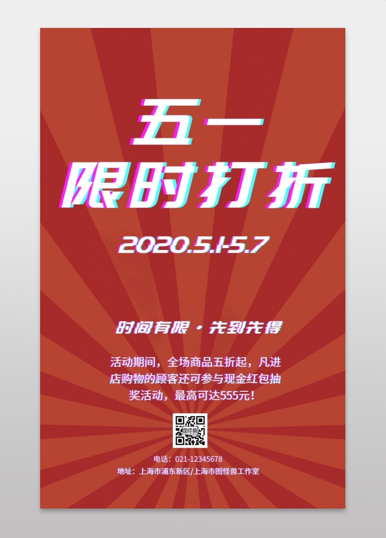 故障风五一促销活动手机海报