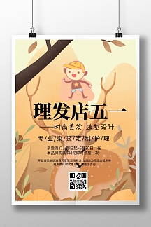 简约风格理发店五一宣传海报