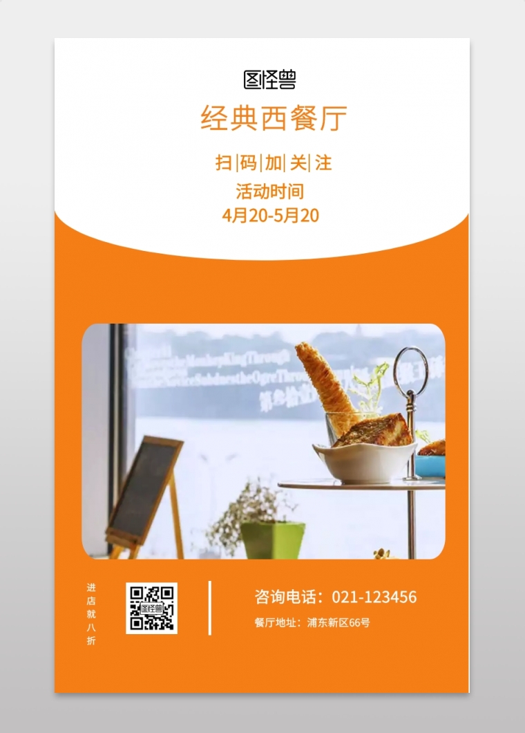 活动时间 经典西餐厅 进店就八折 扫码加关注 4月20-5月20 餐厅地址