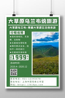 简约摄影背景大草原乌兰布统旅游海报