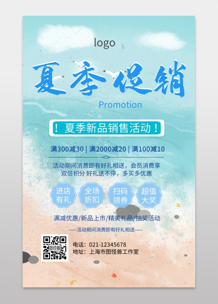 夏季销售活动海报