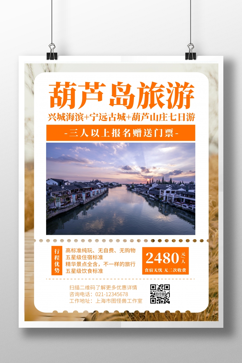 葫芦岛旅游海报橙色优惠优势路线图文宣传