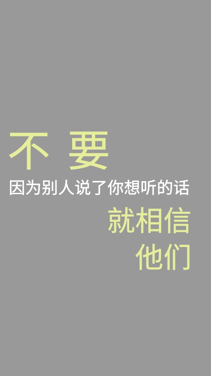 个性纯文字手机壁纸