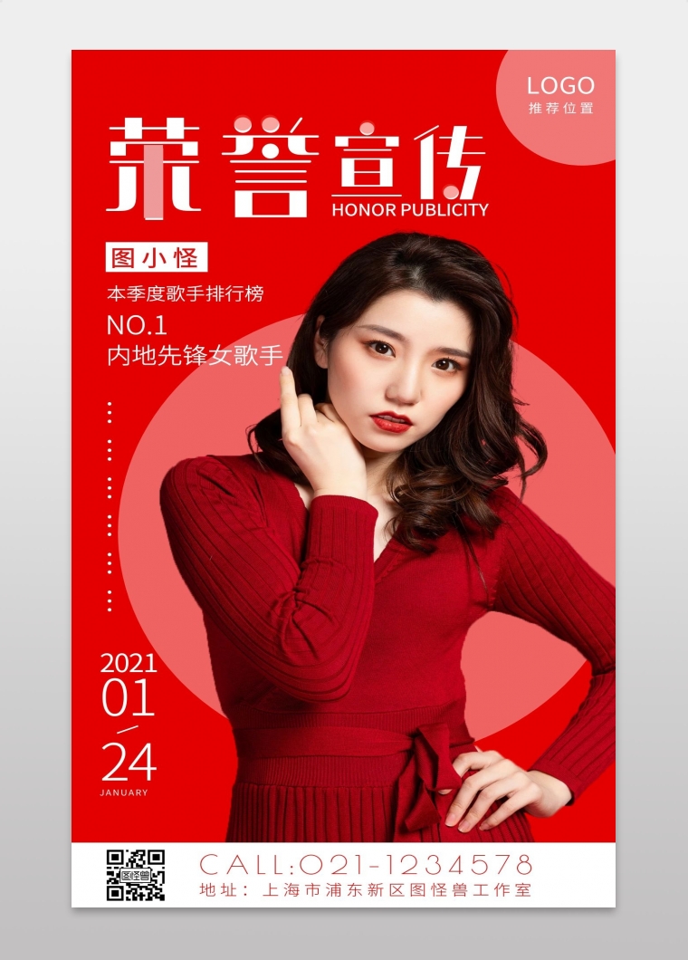 个人荣誉宣传海报红色手机海报