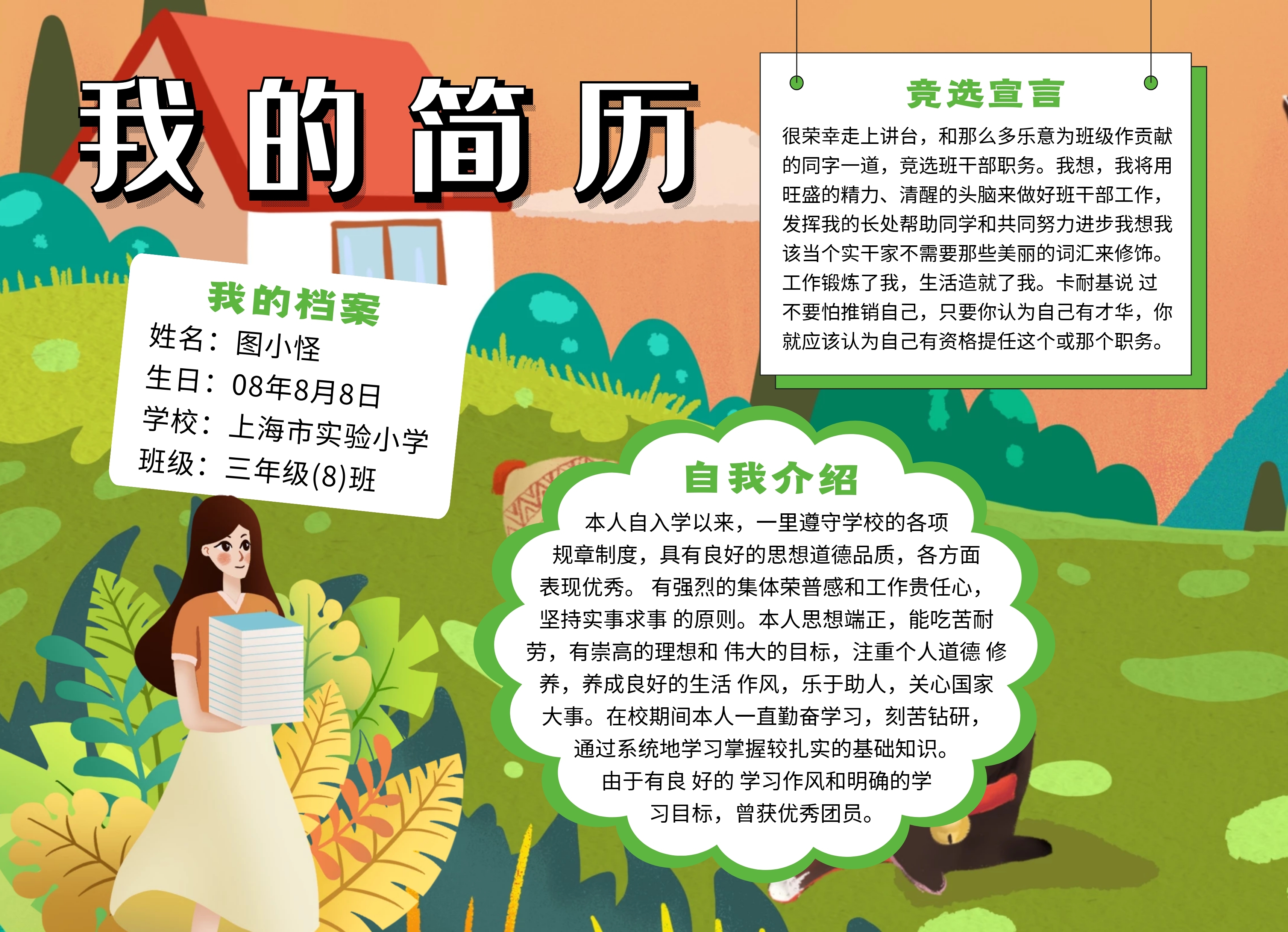 我的简历小学生手抄报