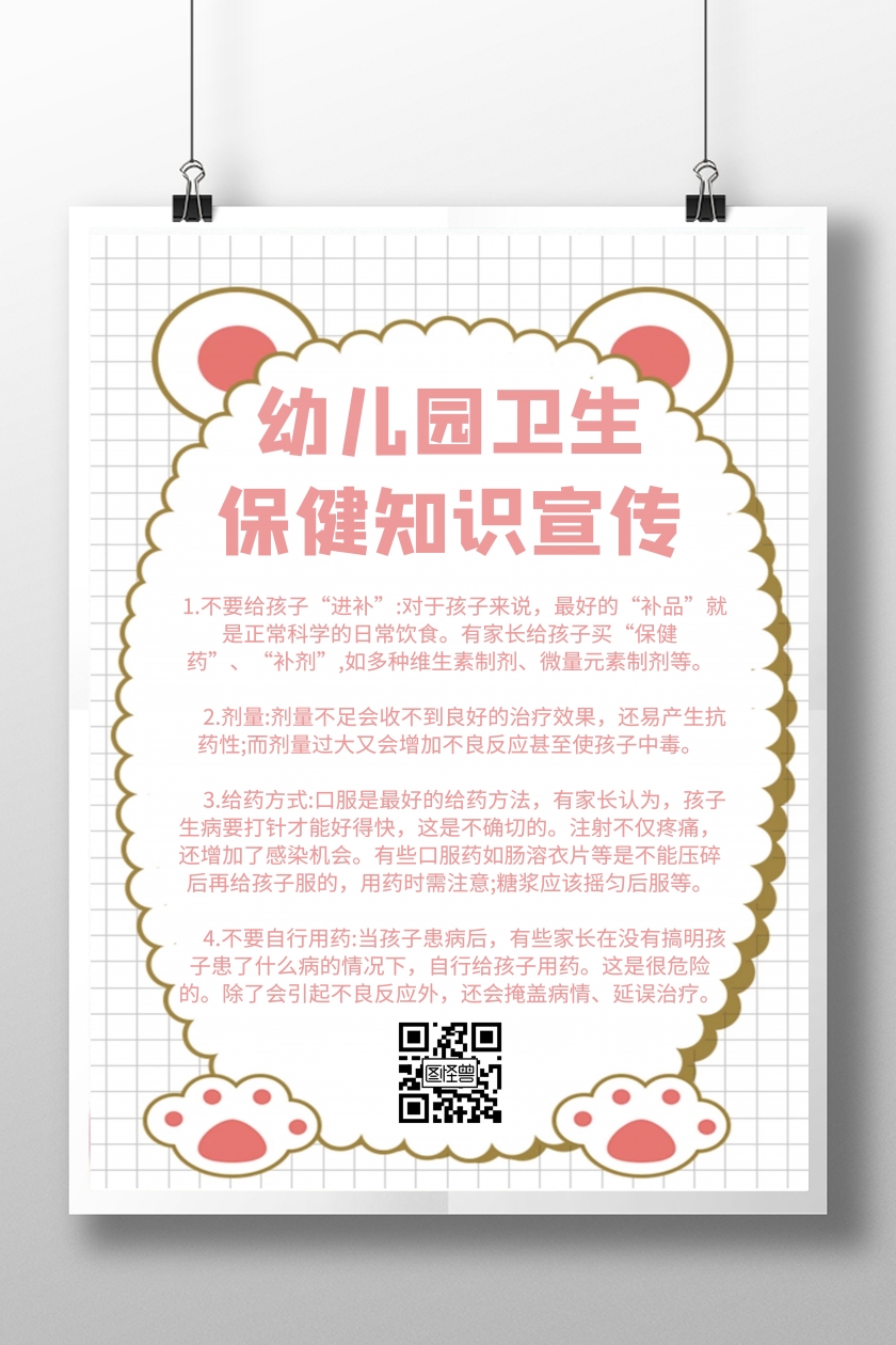 简约卡通幼儿园卫生保健知识宣传海报