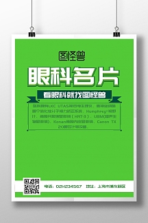 眼科名片宣传简约海报