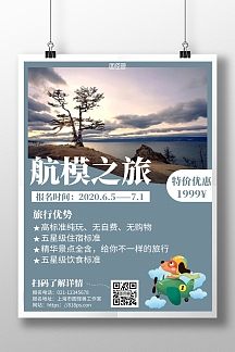 蓝色简约背景海报航模旅游海报