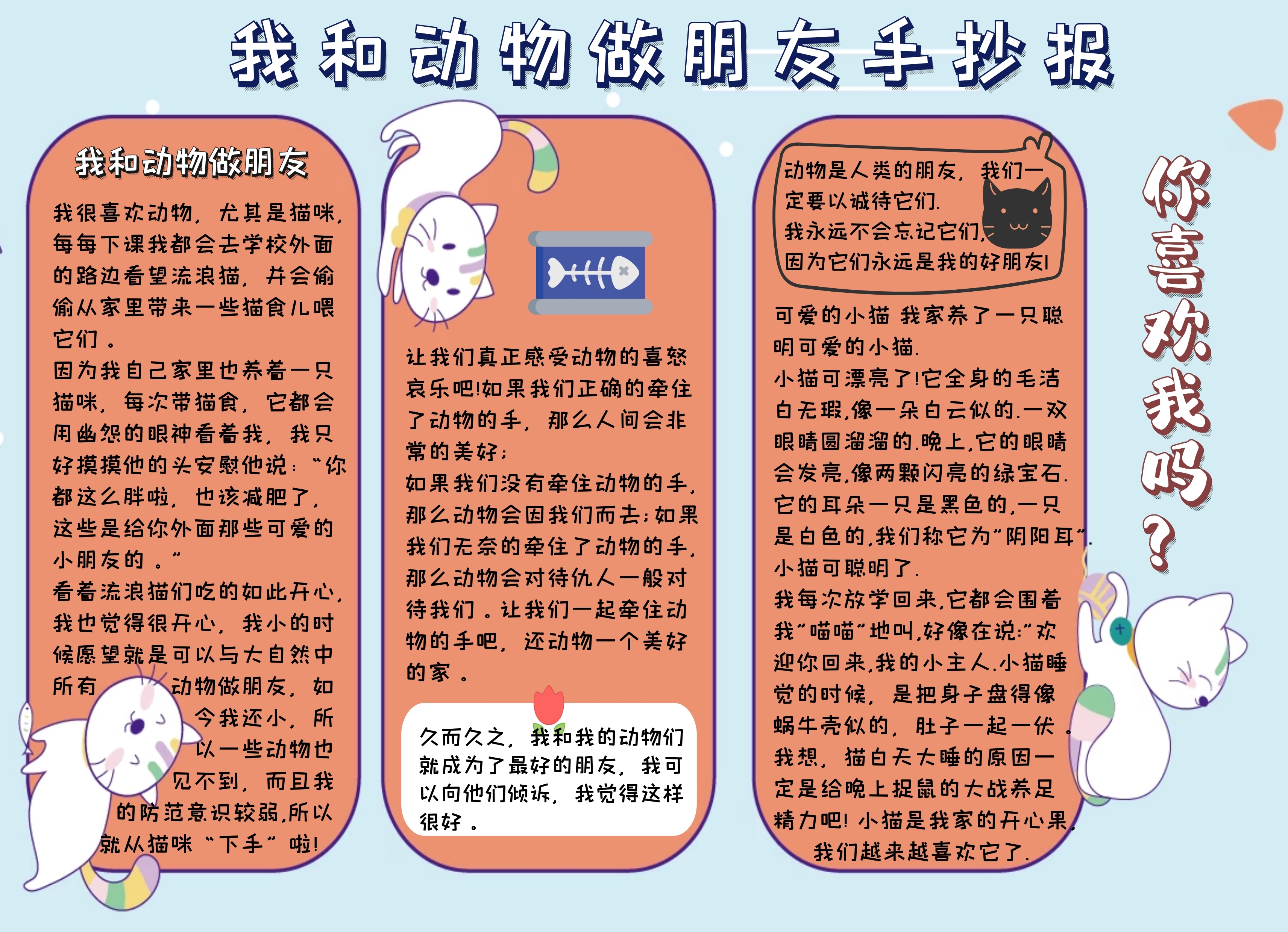 我和动物做朋友手抄报蓝色卡爱插画风