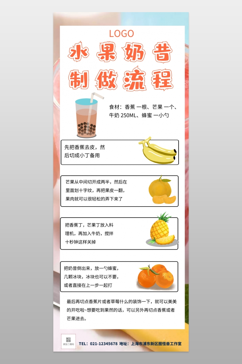 水果奶昔-水果奶昔制做流程图在线图片制作-图怪兽
