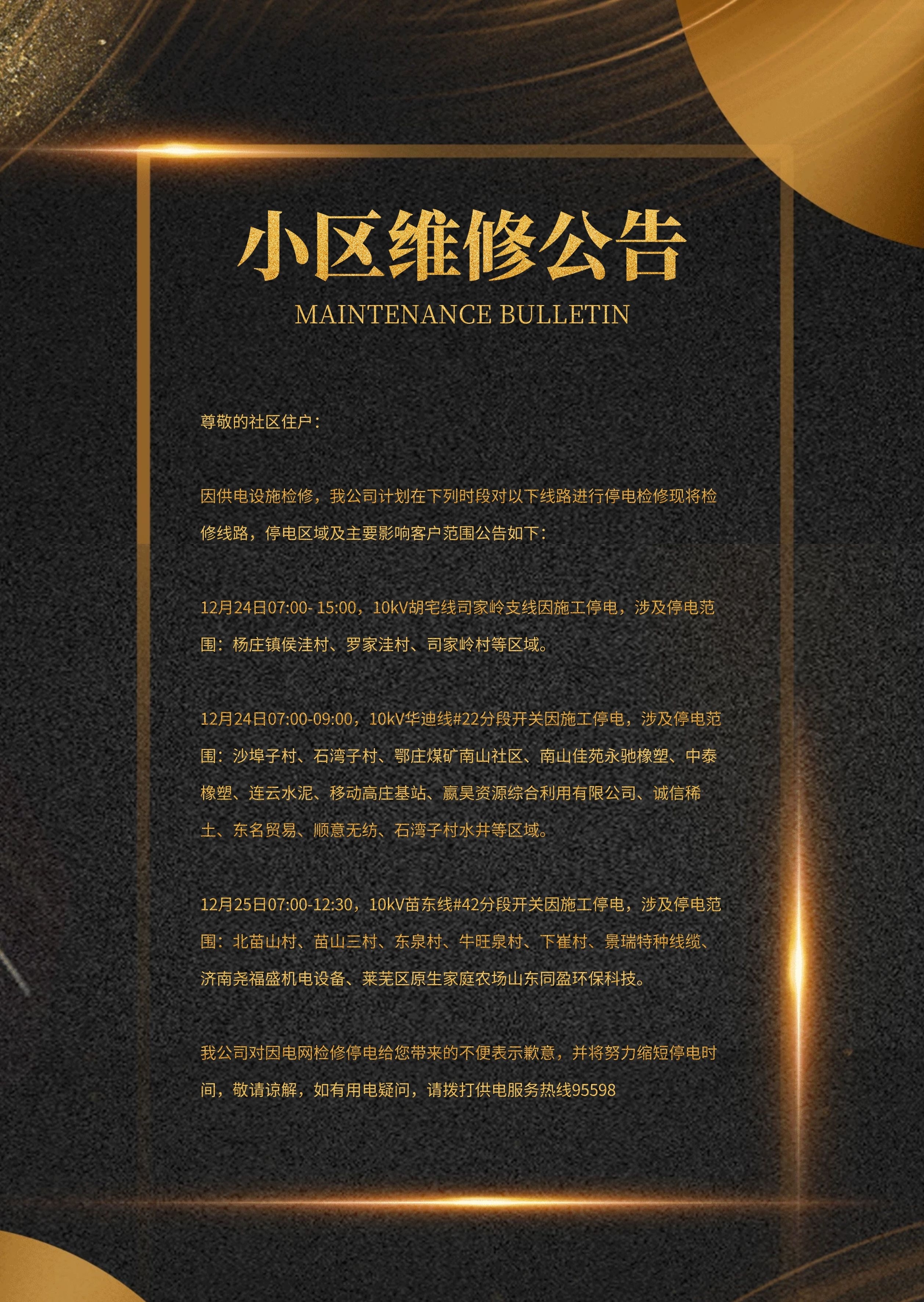 简约大气简洁直观小区维修公告