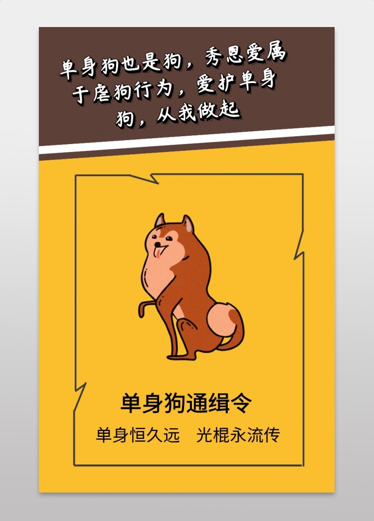 黄色创意卡通搞笑单身狗恶搞手机海报