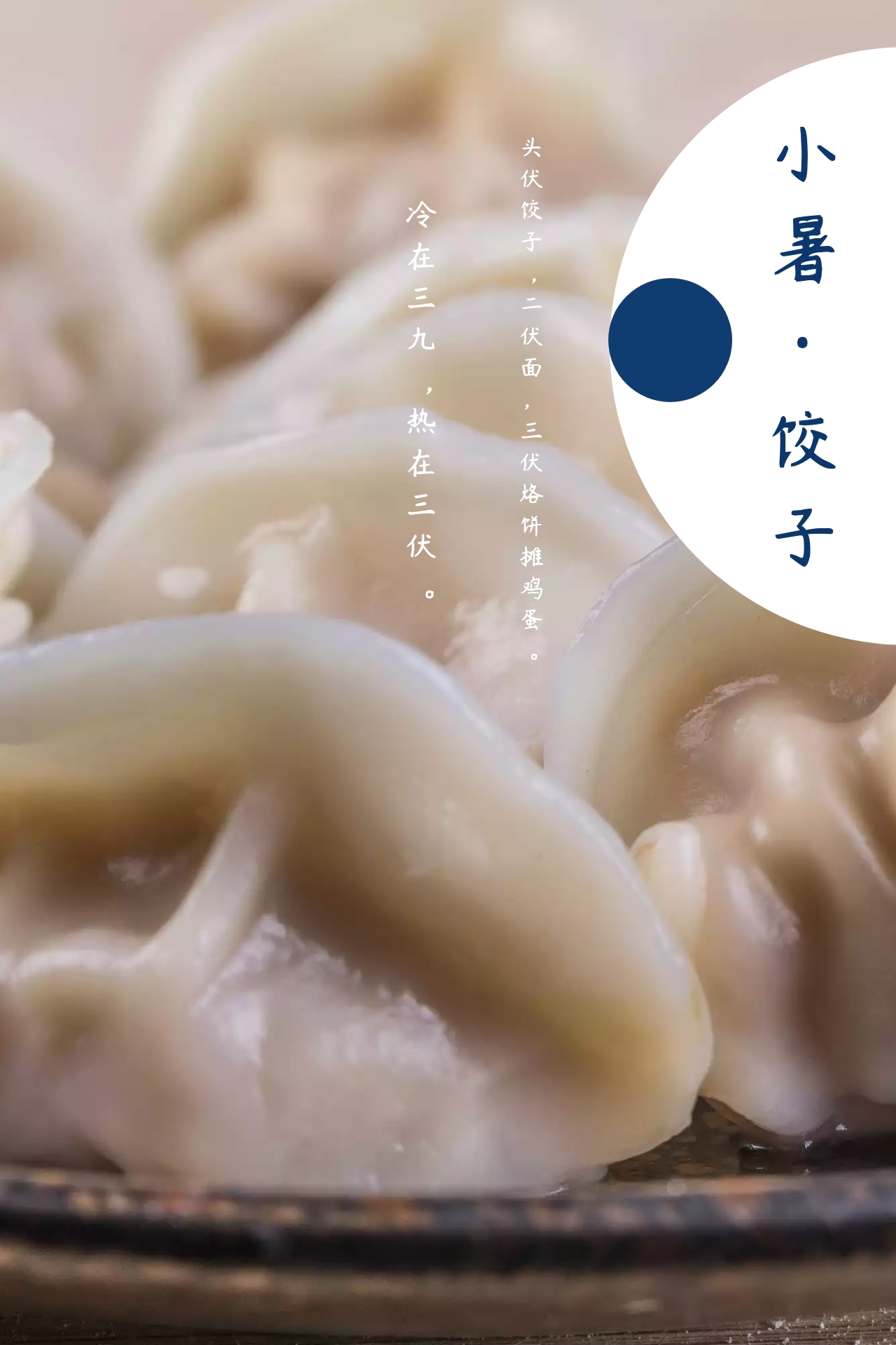 小暑饺子百度普及简约蓝色公众号配图