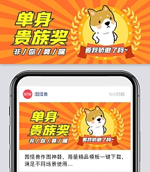 单身贵族奖非你莫属卡通恶搞首图