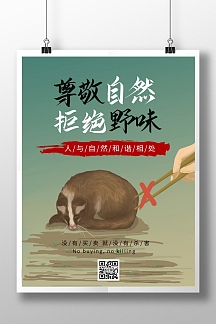 简约大气创意卡通尊敬自然保护动物海报