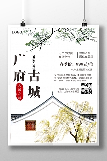 中国风广府古城旅游促销宣传海报