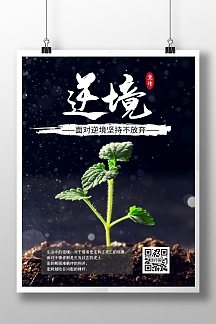 简约创意黑色摄影风逆境中成长励志宣传海报