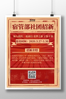 2020几何简约红色宿管部社团招新海报