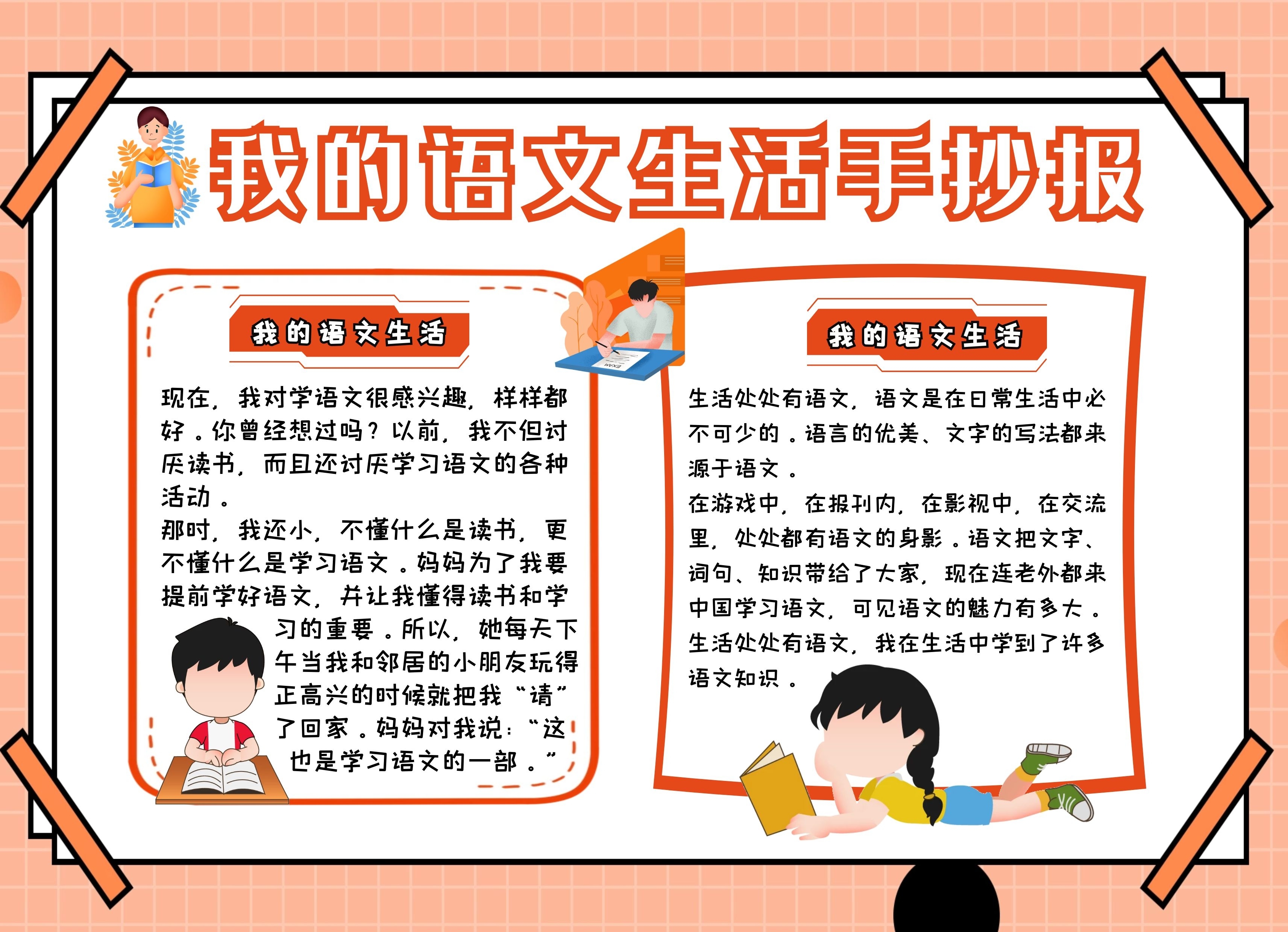 我的语文生活橙色卡通可爱手抄报