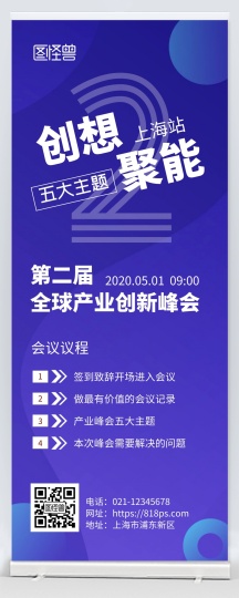 峰会会议议程蓝色渐变简约风易拉宝