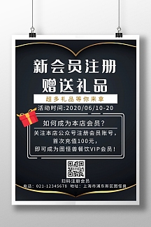灰色简约大气新会员注册赠品海报
