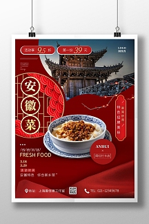 安徽菜系红色摄影风竖版海报