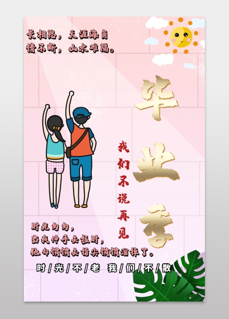 毕业季我们不说再见蓝色简约清新手机海报