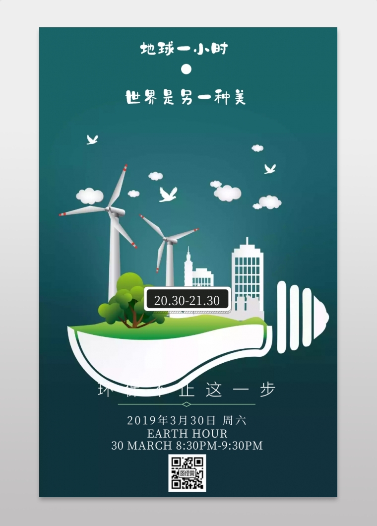 地球一小时公益活动简约手机海报