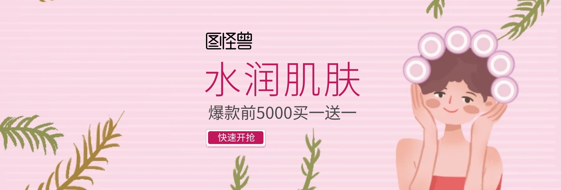 粉色浪漫面膜淘宝banner