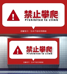 禁止攀爬简约警告牌