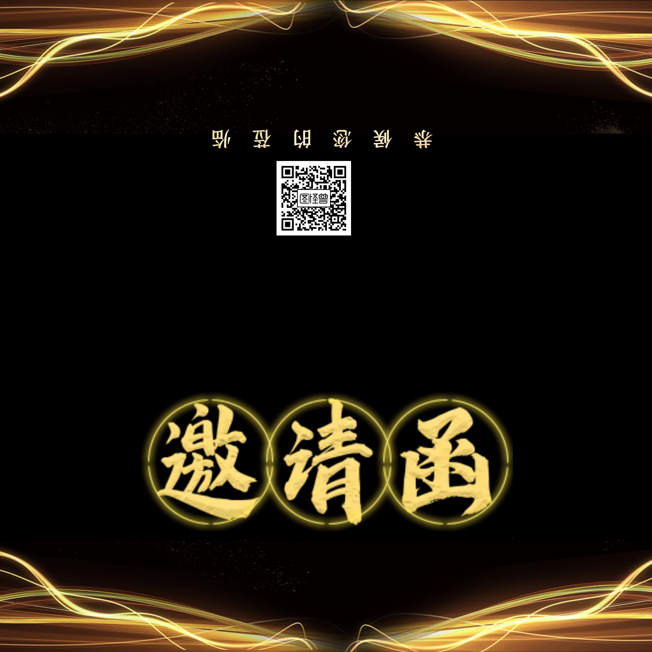 黑金金融公司开业邀请函