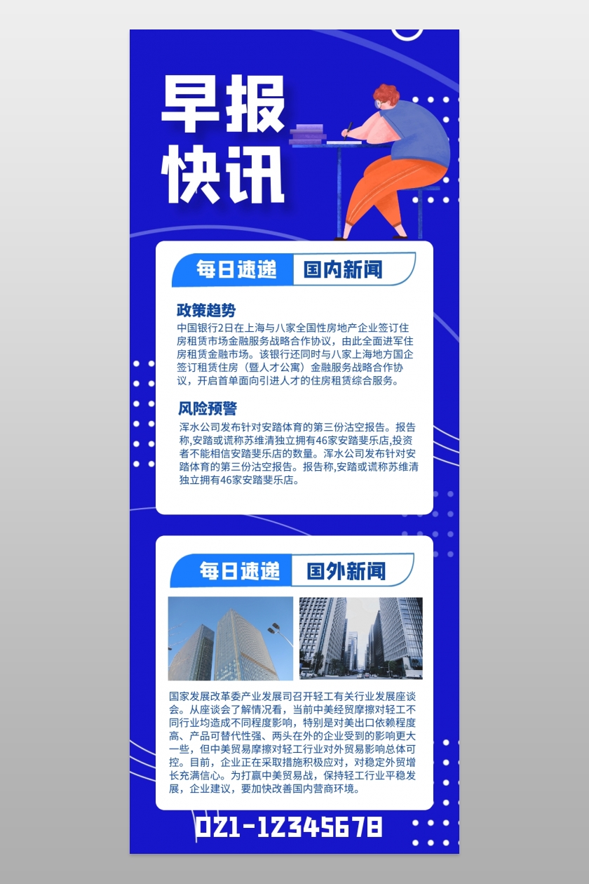 蓝色早报快讯国内新闻每日速递长图