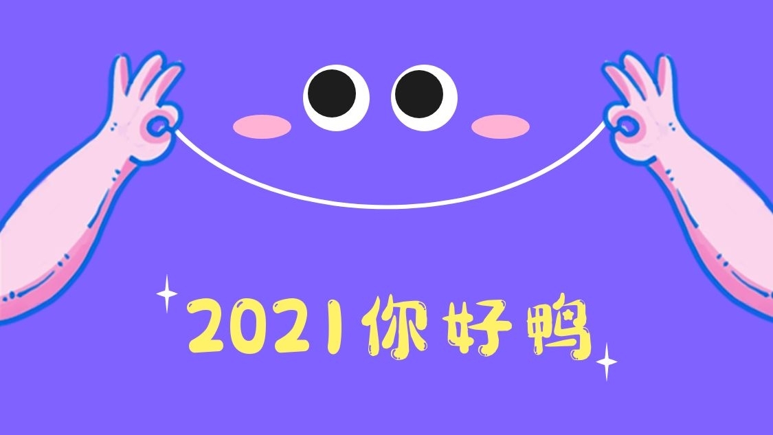 你好2021可爱笑脸背景图