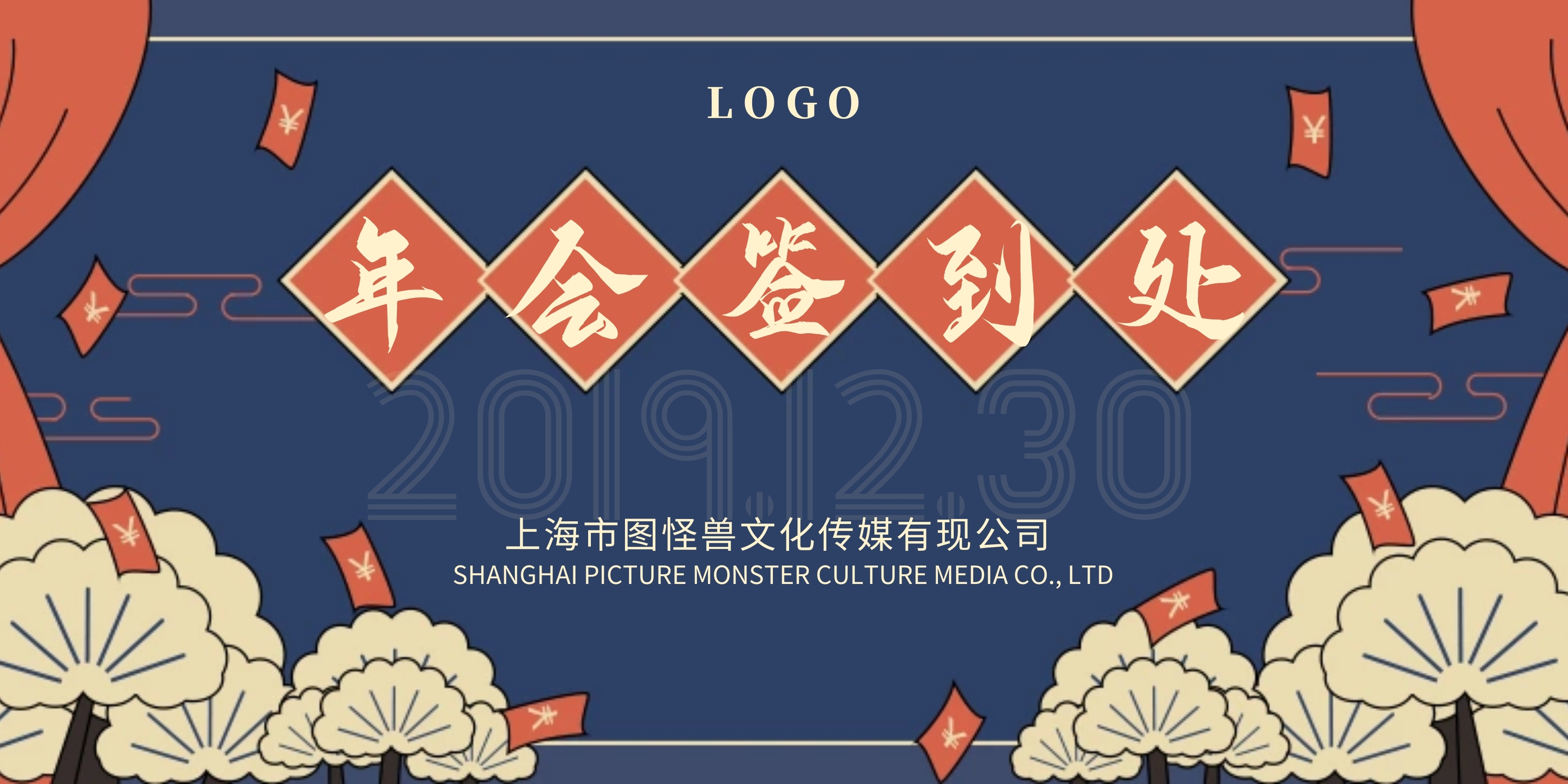 年会晚会庆典喜庆古风插画背景签到墙