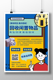 二手交流简约闲置蓝色竖版海报