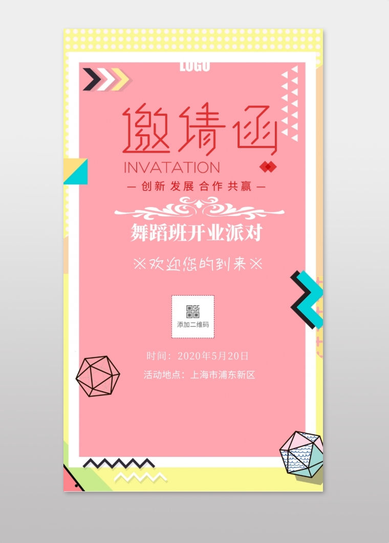 舞蹈班开业邀请函电子邀请函