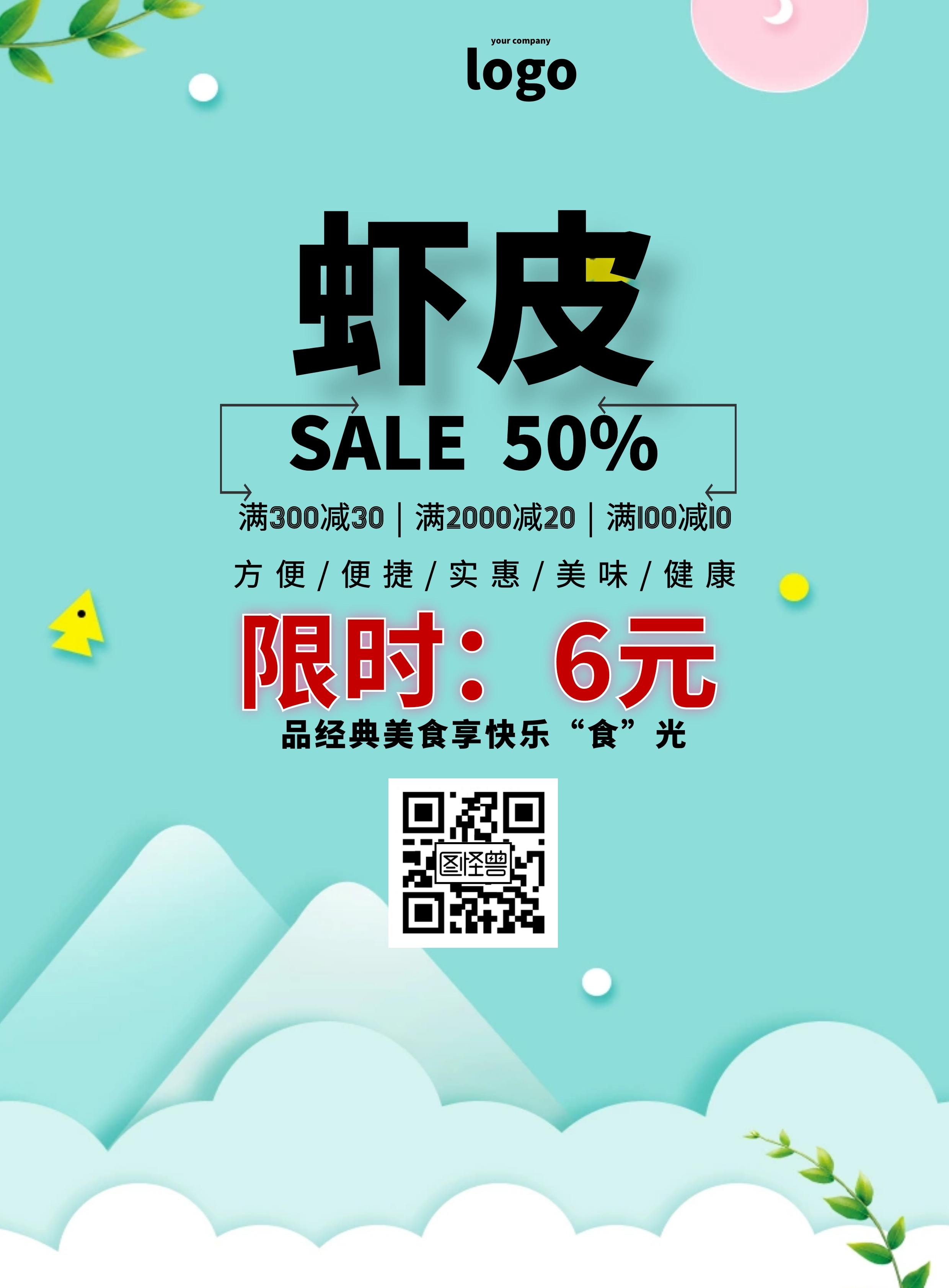 虾皮广告简约美食促销宣传单