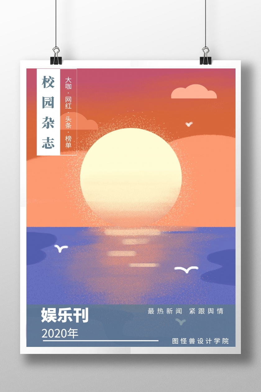 娱乐刊 校园杂志 2019年 图怪兽设计学院 最热新闻 紧跟舆情 大咖·网