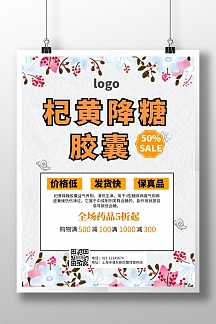 杞黄降糖胶囊手机海报