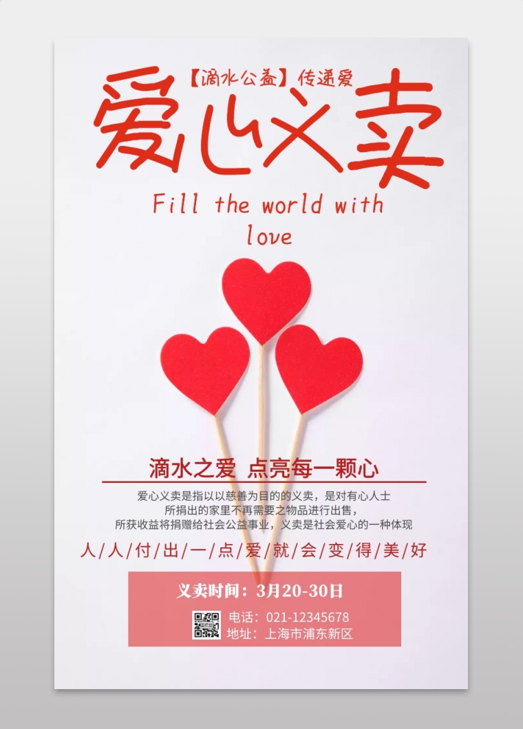 滴水公益义卖慈善活动宣传海报