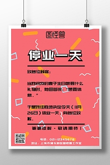停业一天通知公告宣传海报简约