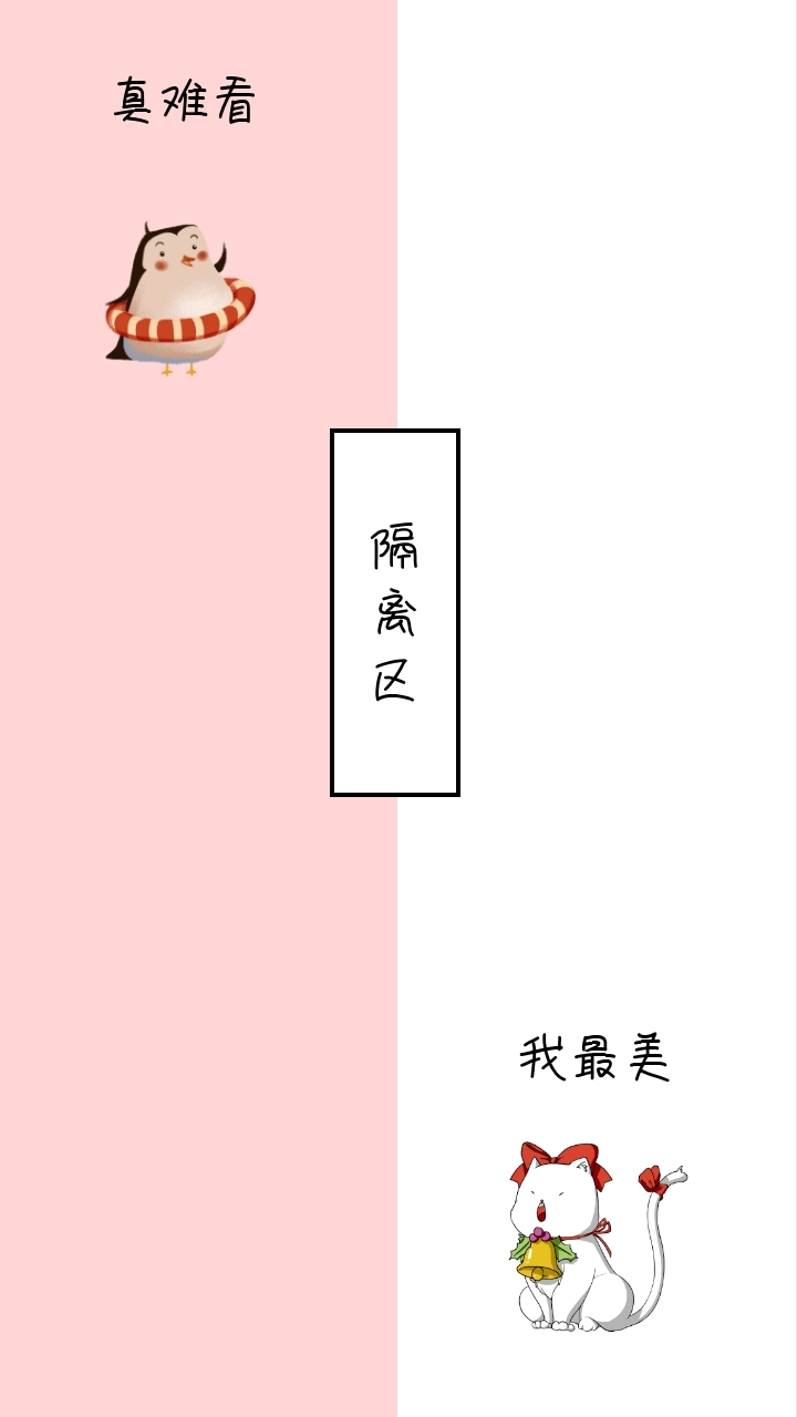 隔离区 真难看 我最美 简约聊天背景手机壁纸