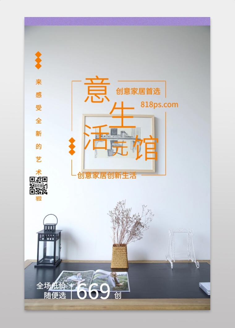促销海报 创意生活馆元 669 创意家居首选 全场低价随便选 创意家居