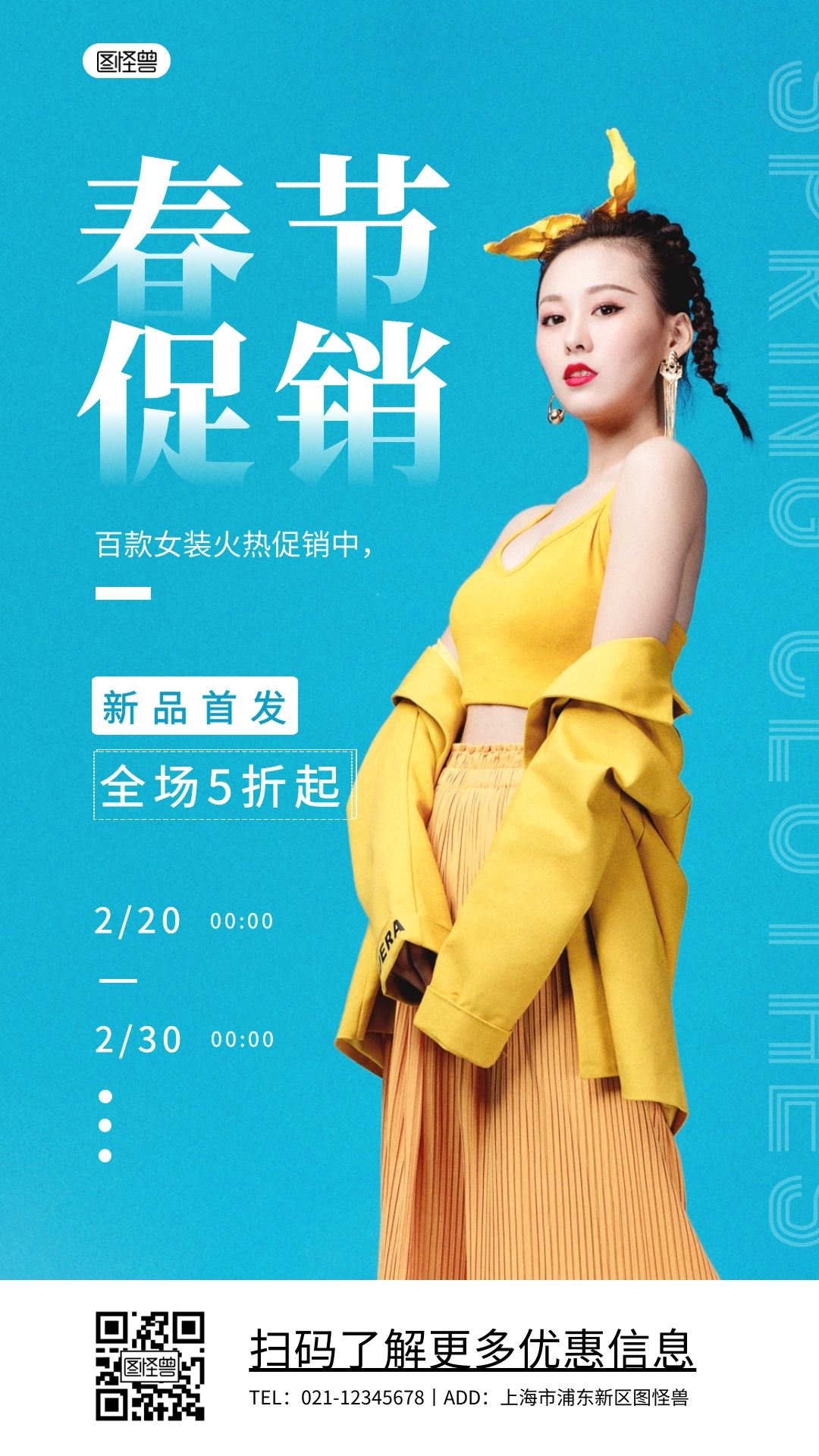 简约服装春节促销电视屏竖屏海报