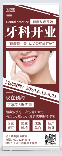 简约大气红色美牙宣传活动易拉宝