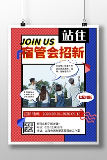 宿管会社团招新卡通波普在线海报设计
