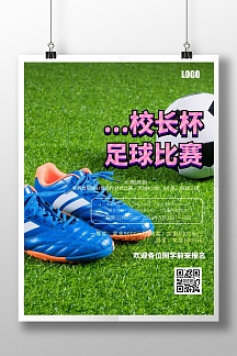 校长杯足球海报比赛简约印刷海报