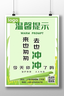 正版厕所来也匆匆去也冲冲绿色简约竖版海报正版厕所温馨提示展板正版