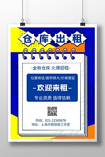 仓库出租几何风格宣传促销海报