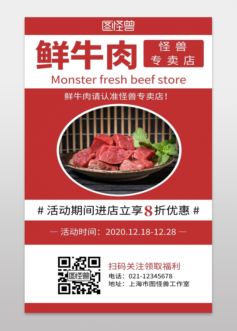 鲜牛肉专卖简约红色牛肉手机海报